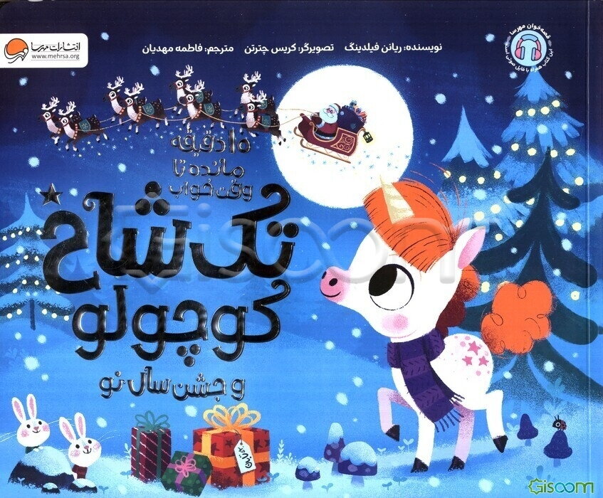 تک شاخ کوچولو و جشن سال نو