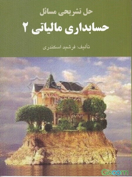 حل تشریحی مسائل حسابداری مالیاتی 2