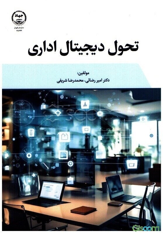 تحول دیجیتال اداری
