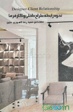 نحوه رابطه طراح داخلی و کارفرما