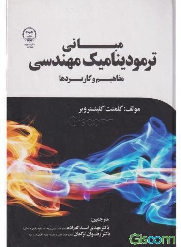 مبانی ترمودینامیک مهندسی: مفاهیم و کاربردها