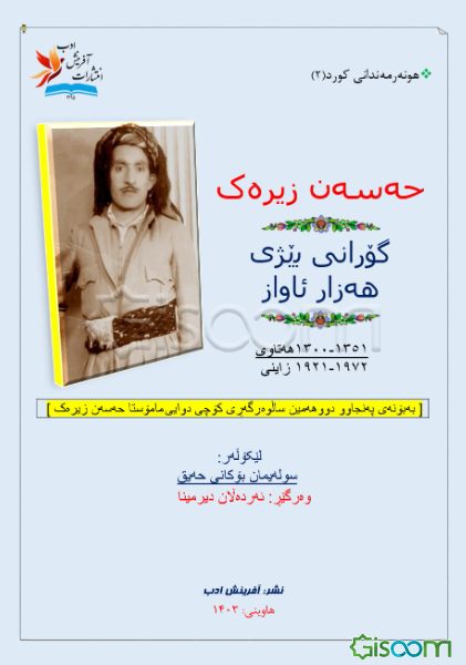 حه‌سه‌ن زیره‌ک:گورانی بیژی هه‌زار ئاواز