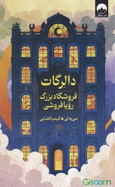 دالرگات: فروشگاه بزرگ رویافروشی