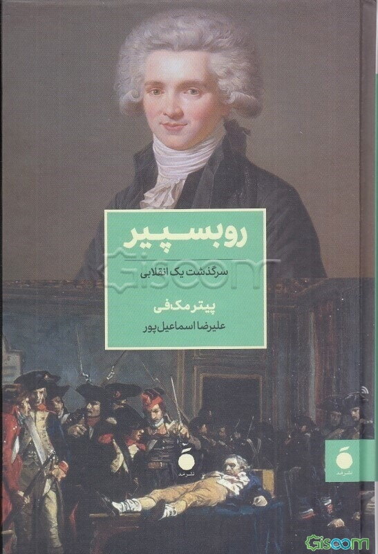 روبسپیر: سرگذشت یک انقلابی