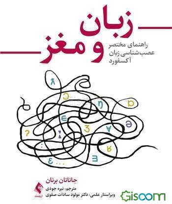 زبان و مغز: راهنمای مختصر عصب‌شناسی زبان آکسفورد