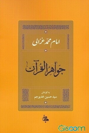 جواهرالقرآن