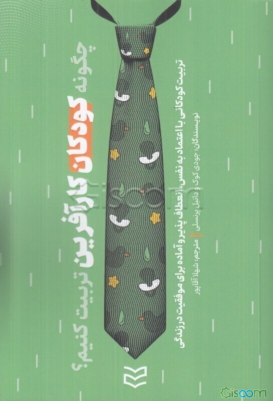 چگونه کودکان کارآفرین تربیت کنیم: تربیت کودکانی با اعتماد به‌نفس، انعطاف‌پذیر و آماده برای موفقیت در زندگی