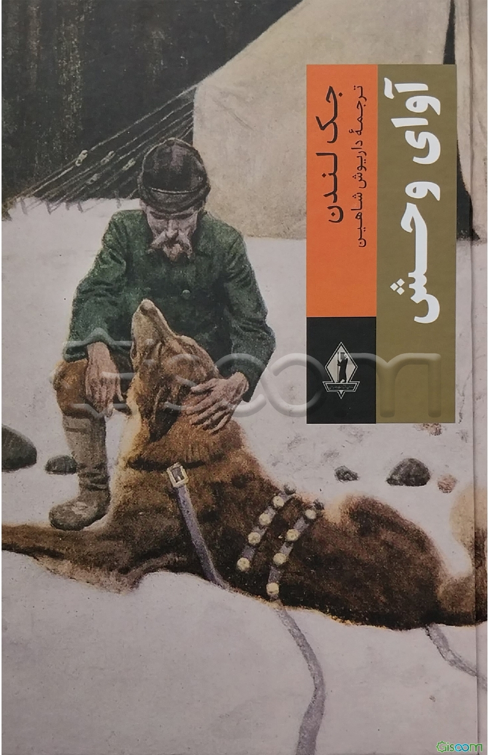 آوای وحش