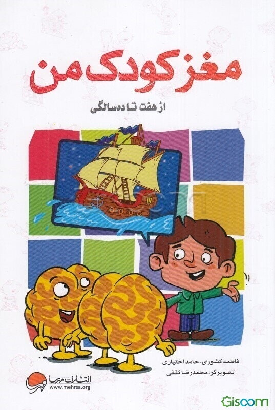 مغز کودک من: از هفت تا ده سالگی