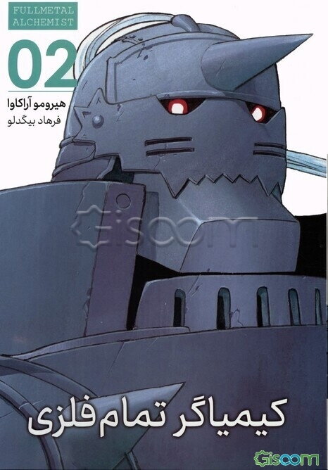 کیمیاگر تمام فلزی (جلد 2)