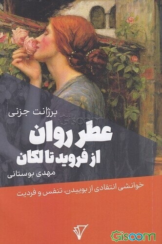 عطر روان از فروید تا لکان: خوانشی انتقادی از بوییدن، تنفس و فردیت