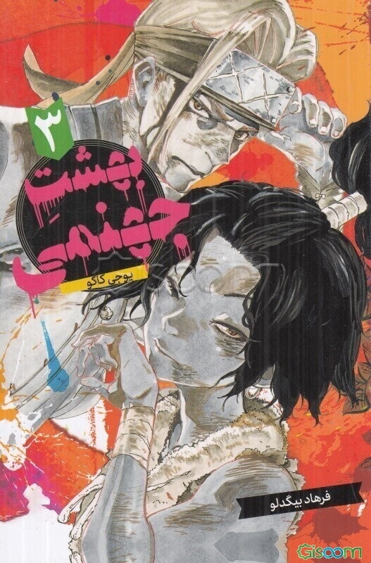 بهشت جهنمی 3