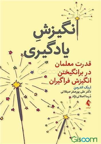 انگیزش یادگیری: قدرت معلمان در برانگیختن انگیزش فراگیران