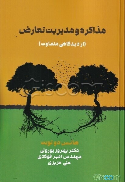 مذاکره و مدیریت تعارض: از دیدگاهی متفاوت