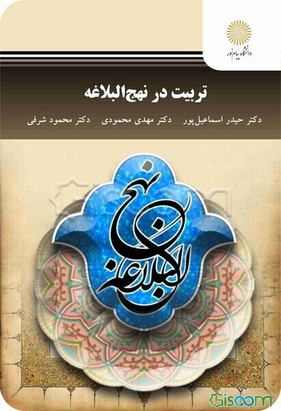 تربیت در نهج البلاغه