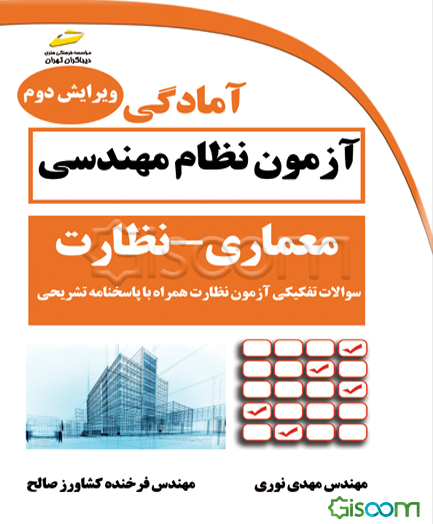 آمادگی آزمون نظام مهندسی معماری - نظارت: سوالات تفکیکی آزمون نظارت همراه با پاسخنامه تشریحی