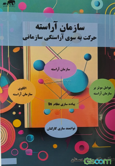 سازمان آراسته؛ حرکت به‌سوی آراستگی سازمانی