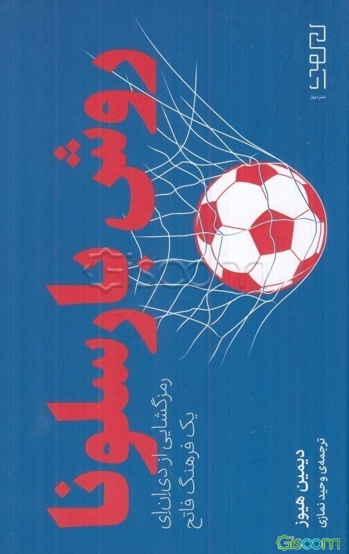 روش بارسلونا: رمزگشایی از دی‌ان‌ای یک فرهنگ فاتح