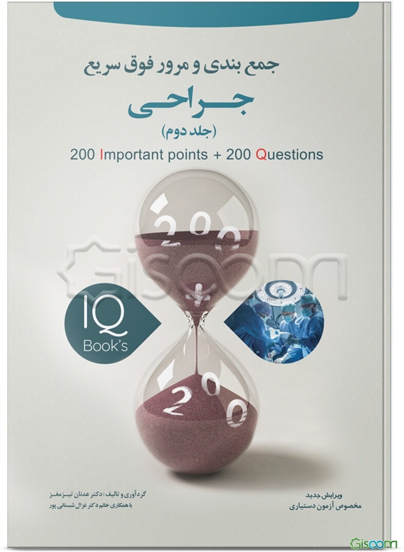 200 نکته و 200 تست جراحی (جلد 2)