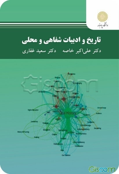 تاریخ و ادبیات شفاهی و محلی