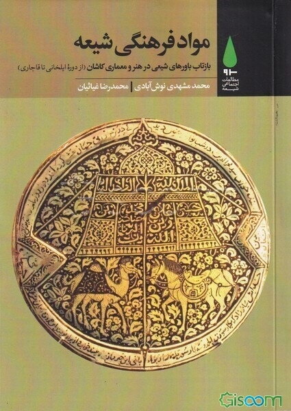 مواد فرهنگی شیعه: بازتاب باورهای شیعی در هنر و معماری کاشان (از دوره‌ی ایلخانی تا قاجاری)