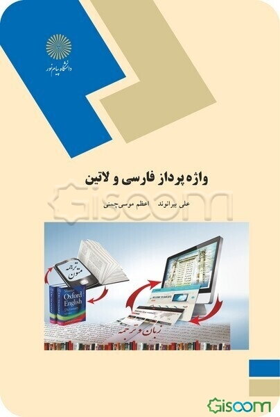 ‏‫واژه‌پرداز فارسی و لاتین (رشته کتابداری و اطلاع رسانی: بر اساس 2010 Microsoft Word)‏‬‮‮‬