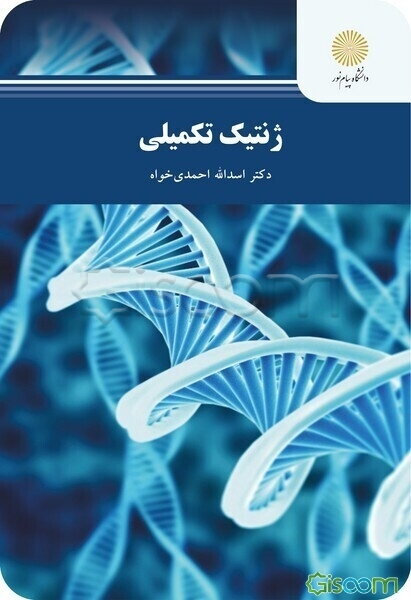 ژنتیک تکمیلی ( کارشناسی ارشد علوم کشاورزی)