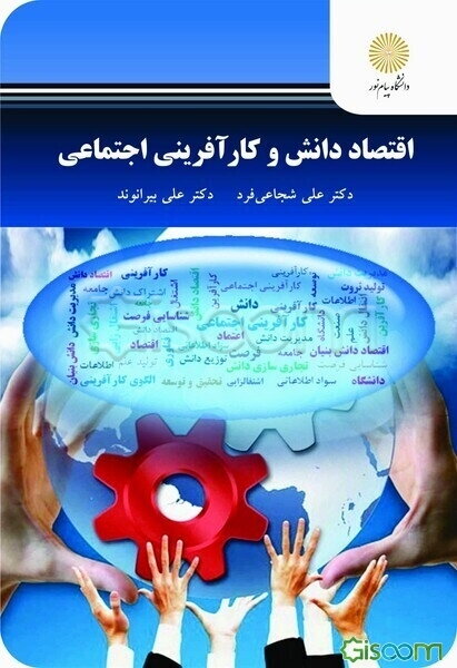 اقتصاد دانش و کارآفرینی اجتماعی
