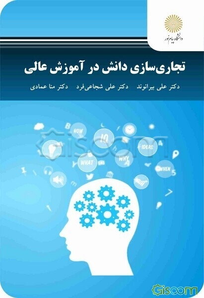 تجاری سازی دانش در آموزش عالی