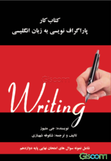 کتاب کار پار‌اگراف‌نویسی به زبان انگلیسی