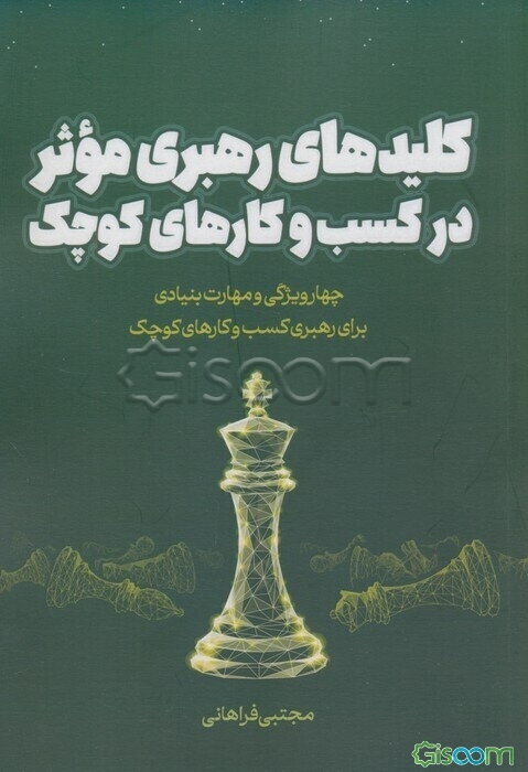 کلیدهای رهبری موثر در کسب و کارهای کوچک: چهار ویژگی و مهارت بنیادی برای رهبری کسب و کارهای کوچک