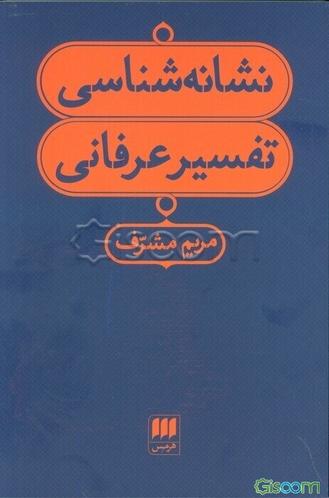 نشانه‌شناسی تفسیر عرفانی