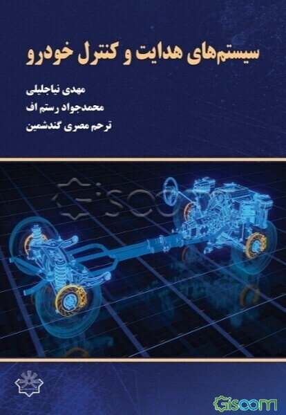 سیستم‌های هدایت و کنترل خودرو