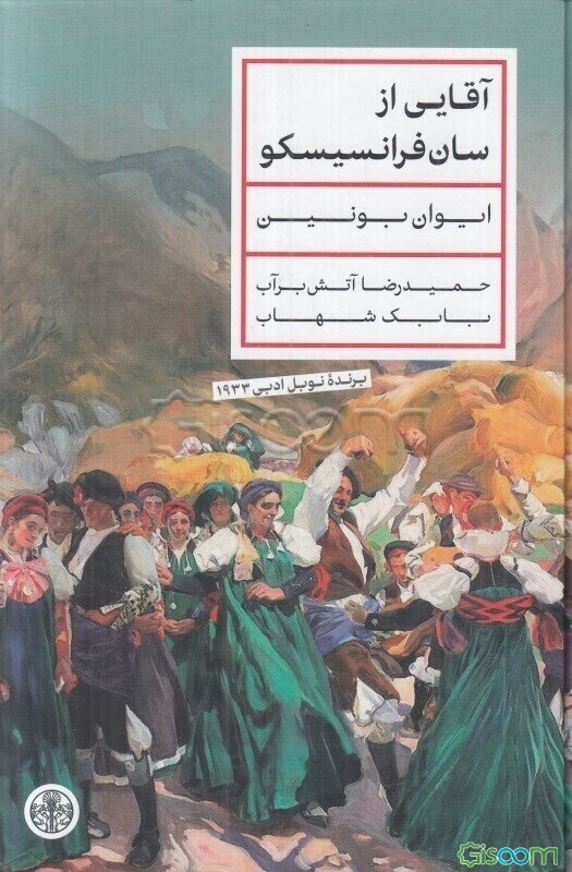 آقایی از سان‌فرانسیسکو