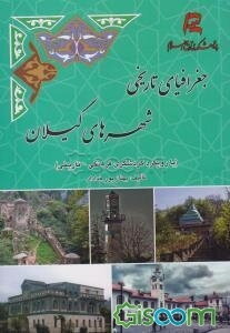 جغرافیای تاریخی شهرهای گیلان (با رویکرد گردشگری فرهنگی - تاریخی)