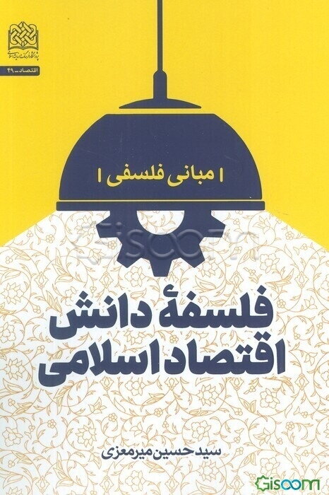 فلسفه دانش اقتصاد اسلامی: مبانی فلسفی