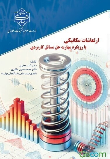 ارتعاشات مکانیکی: با رویکرد مهارت حل مسائل کاربردی