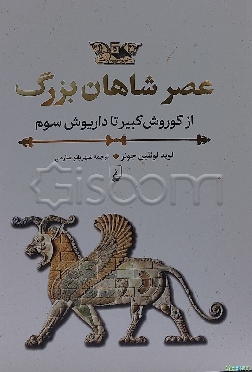 عصر شاهان بزرگ: از کوروش کبیر تا داریوش سوم