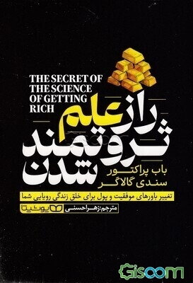 راز علم ثروتمند شدن
