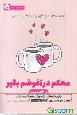 محکم در آغوشم بگیر (در 2 ساعت): هفت گفت‌و‌گو برای زندگی با عشق