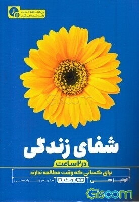 شفای زندگی (در 2 ساعت)