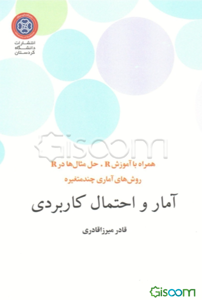 آمار و احتمال کاربردی (همراه با آموزش R. حل مثال‌ها در R. روش‌های آماری چندمتغیره)