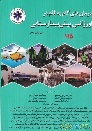 درمان‌های گام‌به‌گام در اورژانس پیش‌بیمارستانی