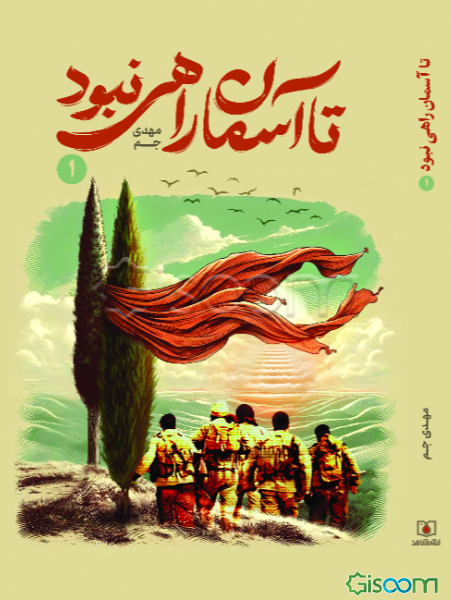 تا آسمان راهی نبود