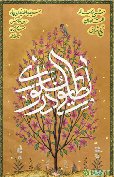 لطایفی در سلوک: شرح رساله لغت موران شیخ اشراق