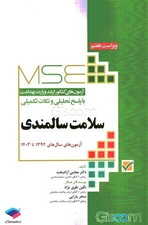 سلامت سالمندی: آزمون‌های کنکور ارشد وزارت بهداشت با پاسخ تحلیلی و نکات تکمیلی آزمون‌های سال 1392 تا 1403