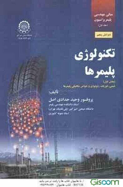 مبانی مهندسی پلیمریزاسیون: تکنولوژی پلیمرها (بخش دوم) مواد پلیمری و فرآیندهای شکل‌دهی پلیمرها (جلد 1)