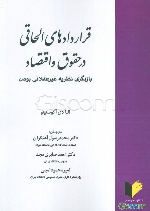 ‏‫قراردادهای الحاقی در حقوق و اقتصاد‮‬‏‫: بازنگری نظریه غیرعقلانی‌بودن‏‫