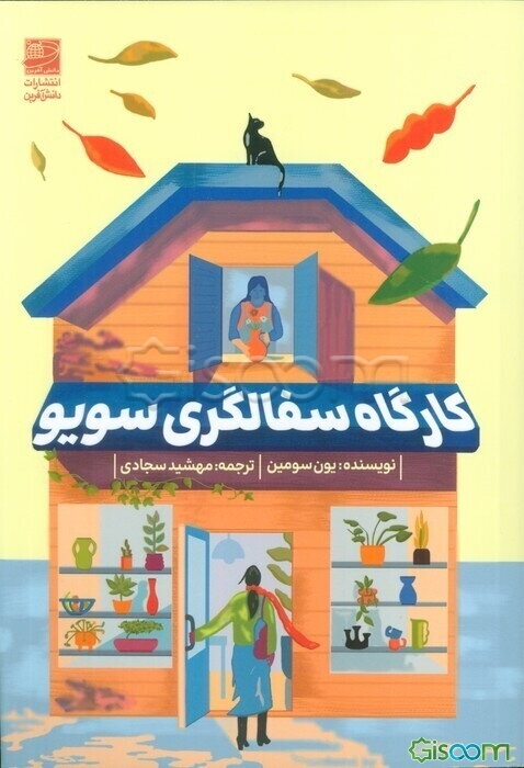 کارگاه سفالگری سویو