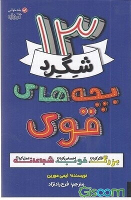 13 شگرد بچه‌های قوی: بزرگ فکر کردن، خوب احساس کردن، و شجاعانه عمل کردن